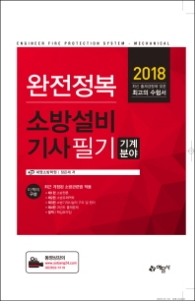 소방설비기사 필기 기계분야(2018)